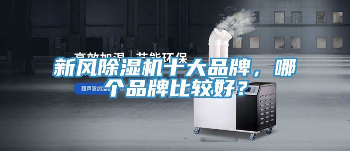 新風除濕機十大品牌，哪個品牌比較好？