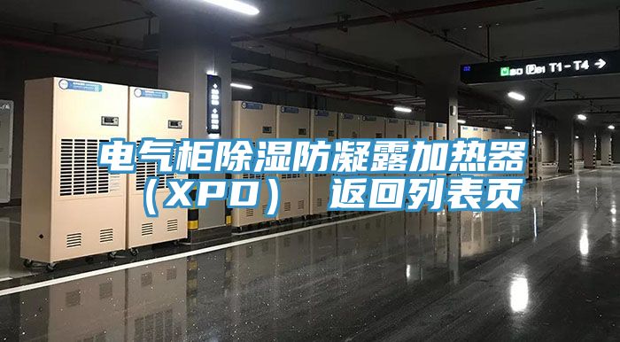 電氣柜除濕防凝露加熱器（XPD） 返回列表頁