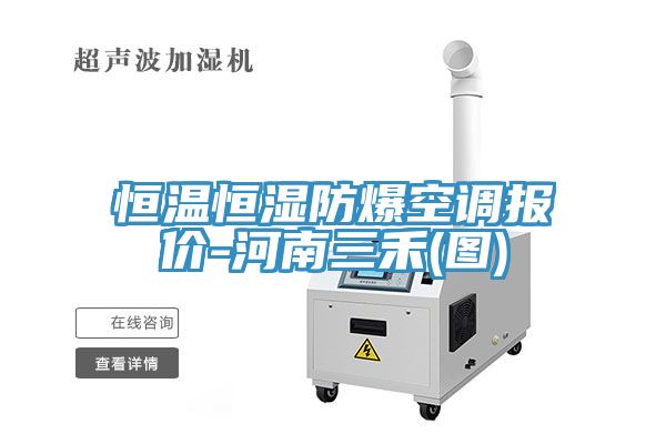 恒溫恒濕防爆空調報價-河南三禾(圖)