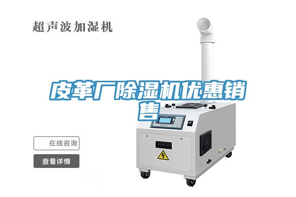 皮革廠除濕機優惠銷售