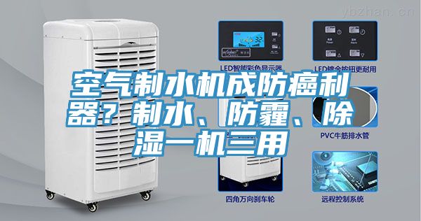 空氣制水機成防癌利器？制水、防霾、除濕一機三用