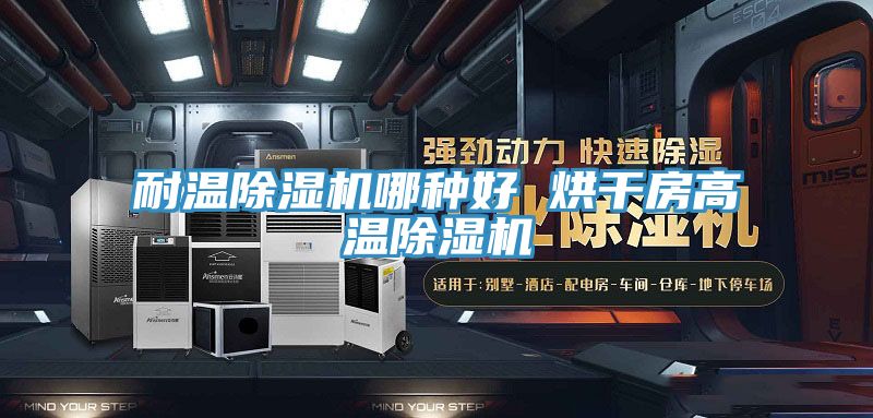 耐溫除濕機哪種好 烘干房高溫除濕機