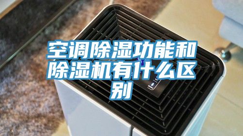 空調除濕功能和除濕機有什么區別