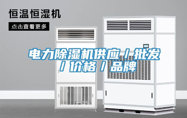 電力除濕機供應／批發／價格／品牌