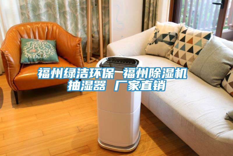 福州綠潔環保 福州除濕機 抽濕器 廠家直銷