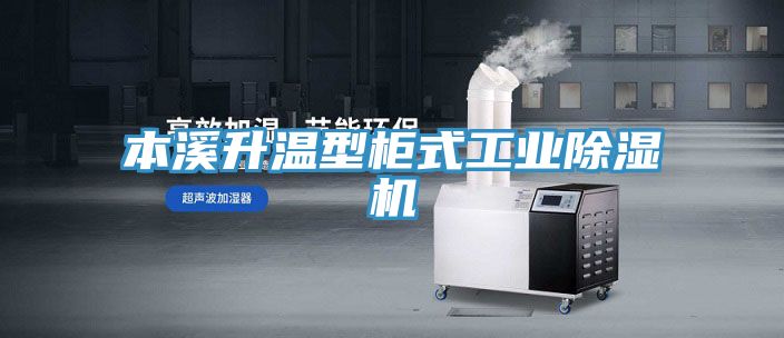 本溪升溫型柜式工業除濕機