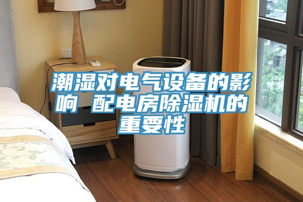 潮濕對電氣設備的影響 配電房除濕機的重要性