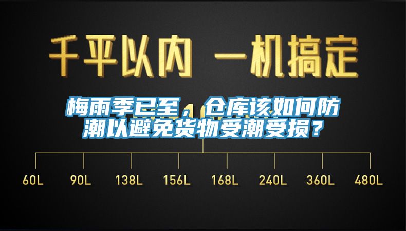 梅雨季已至，倉庫該如何防潮以避免貨物受潮受損？