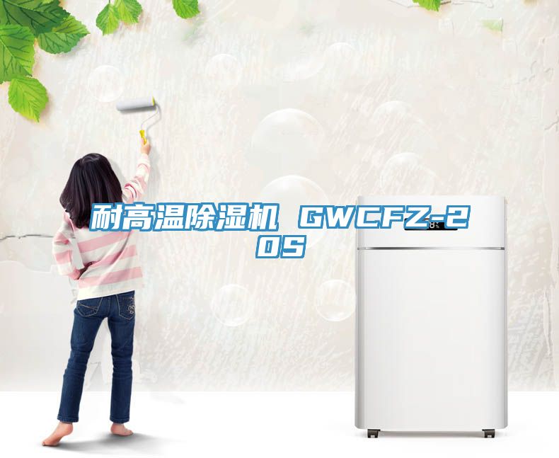 耐高溫除濕機 GWCFZ-20S