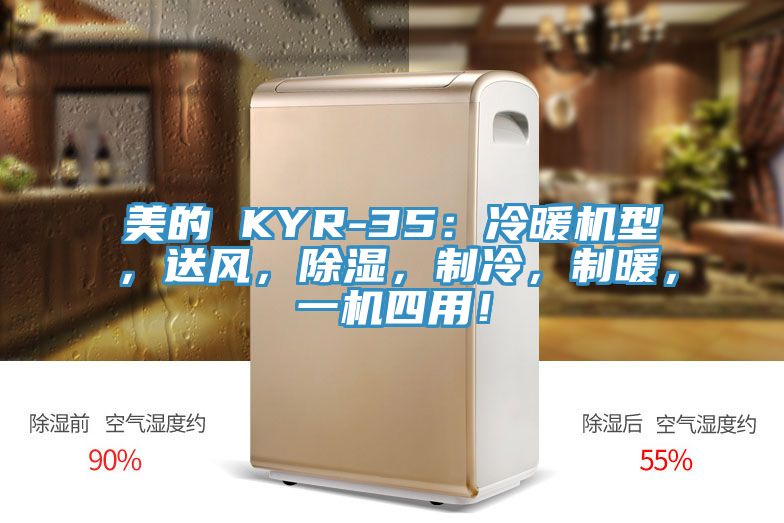 美的 KYR-35：冷暖機型，送風，除濕，制冷，制暖，一機四用！