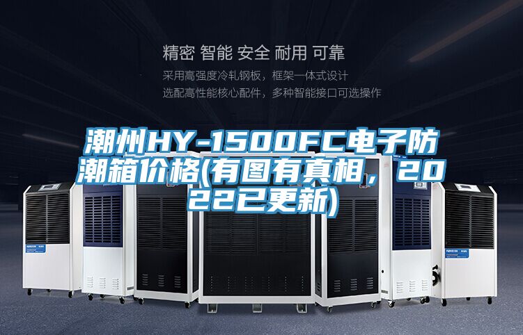 潮州HY-1500FC電子防潮箱價格(有圖有真相，2022已更新)