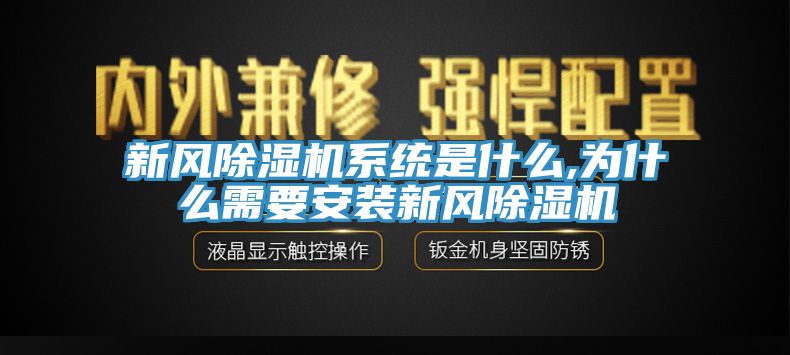 新風除濕機系統是什么,為什么需要安裝新風除濕機