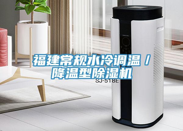 福建常規水冷調溫／降溫型除濕機