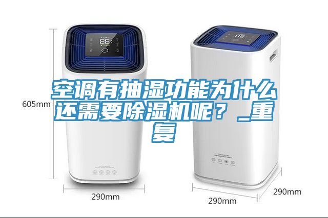 空調有抽濕功能為什么還需要除濕機呢？_重復