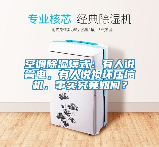 空調除濕模式：有人說省電，有人說損壞壓縮機，事實究竟如何？