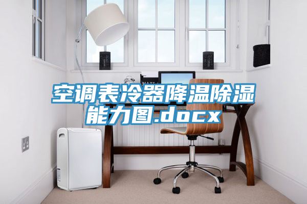 空調表冷器降溫除濕能力圖.docx