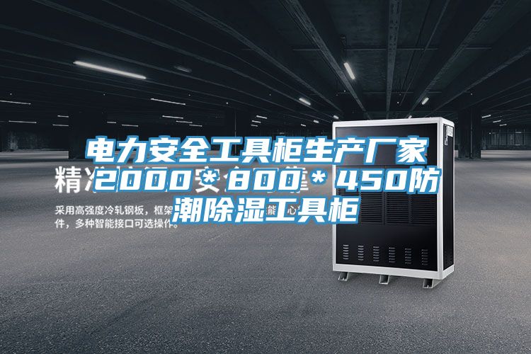 電力安全工具柜生產廠家 2000＊800＊450防潮除濕工具柜