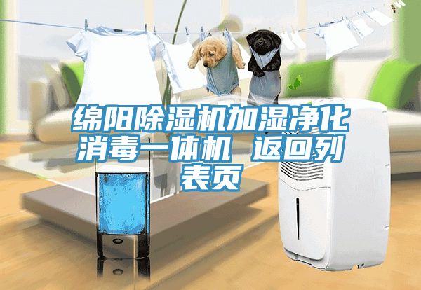 綿陽除濕機加濕凈化消毒一體機 返回列表頁