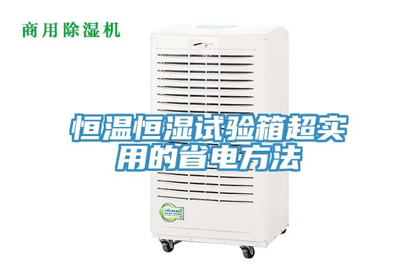 恒溫恒濕試驗箱超實用的省電方法