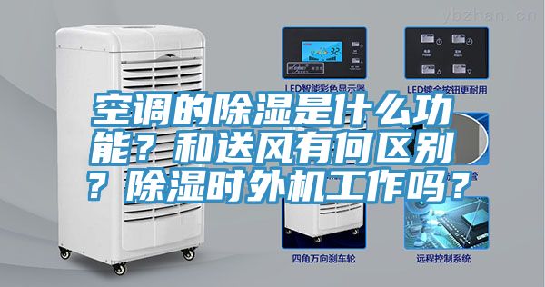 空調的除濕是什么功能？和送風有何區別？除濕時外機工作嗎？