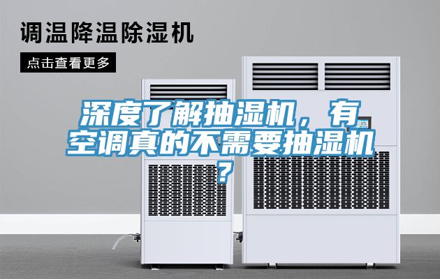 深度了解抽濕機，有空調真的不需要抽濕機？