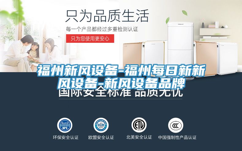 福州新風設備-福州每日新新風設備-新風設備品牌