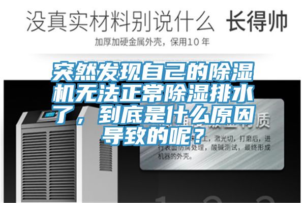 突然發現自己的除濕機無法正常除濕排水了，到底是什么原因導致的呢？