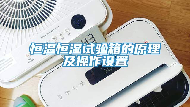 恒溫恒濕試驗箱的原理及操作設置