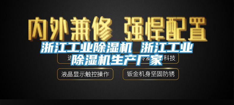 浙江工業除濕機 浙江工業除濕機生產廠家