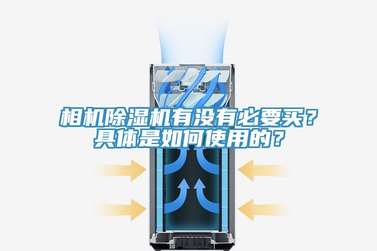 相機除濕機有沒有必要買？具體是如何使用的？