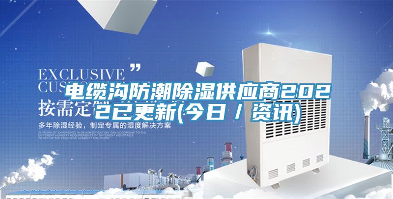 電纜溝防潮除濕供應(yīng)商2022已更新(今日／資訊)