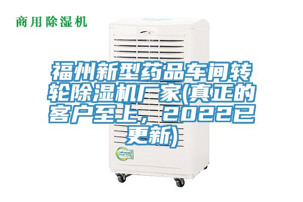 福州新型藥品車間轉輪除濕機廠家(真正的客戶至上，2022已更新)