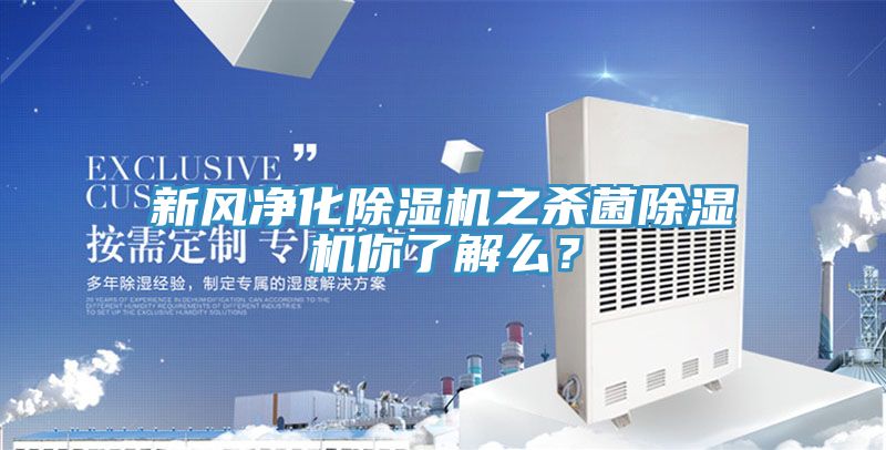 新風凈化除濕機之殺菌除濕機你了解么？