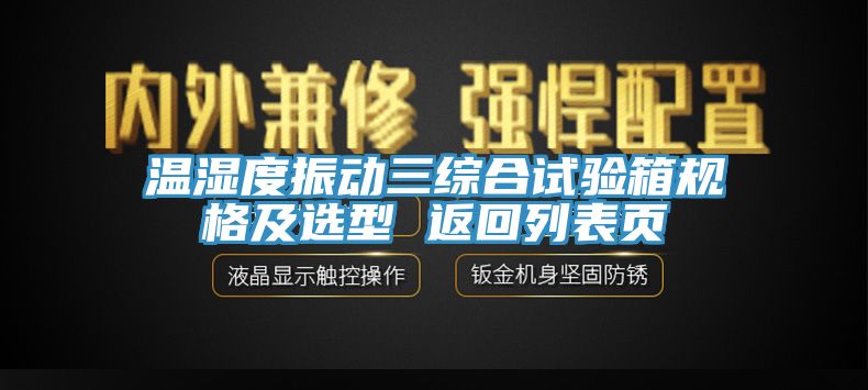 溫濕度振動三綜合試驗箱規格及選型 返回列表頁