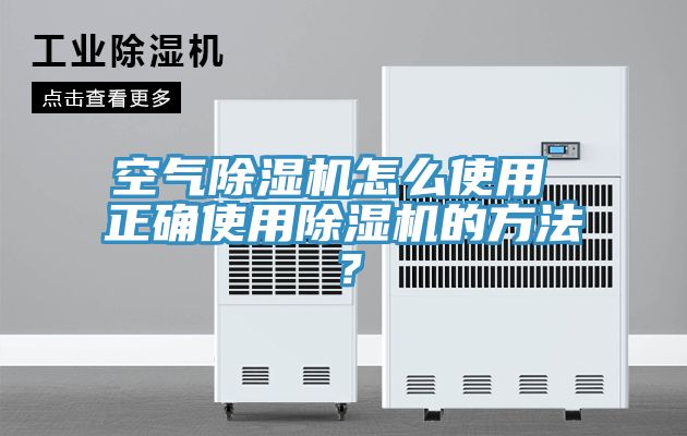 空氣除濕機怎么使用 正確使用除濕機的方法？