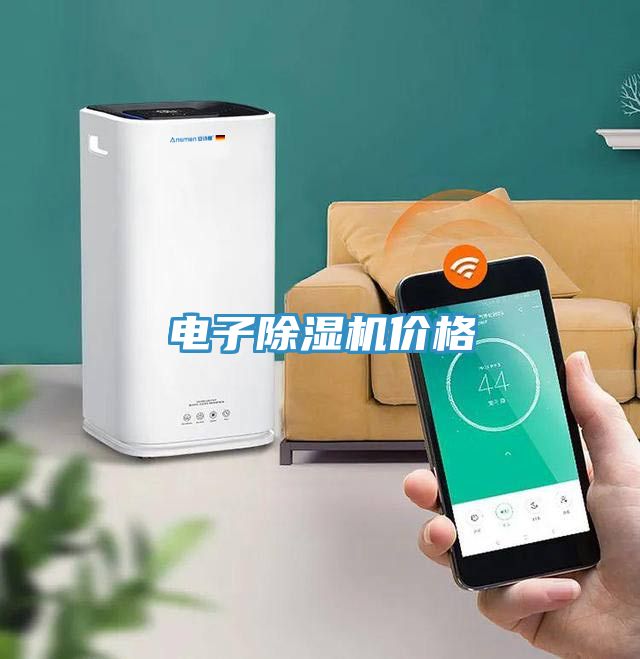 電子除濕機價格