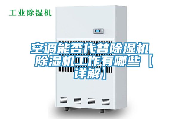 空調能否代替除濕機 除濕機工作有哪些【詳解】