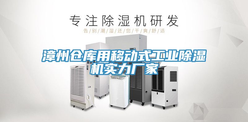 漳州倉庫用移動式工業除濕機實力廠家