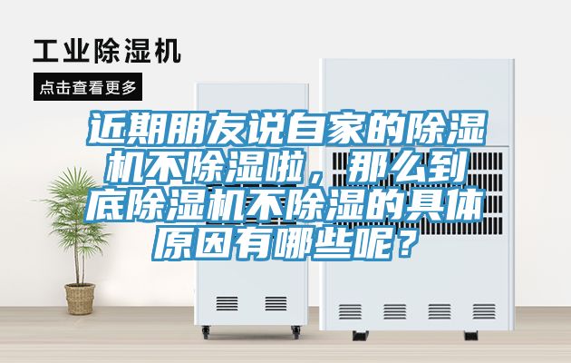 近期朋友說自家的除濕機不除濕啦，那么到底除濕機不除濕的具體原因有哪些呢？