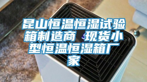 昆山恒溫恒濕試驗箱制造商 現貨小型恒溫恒濕箱廠家