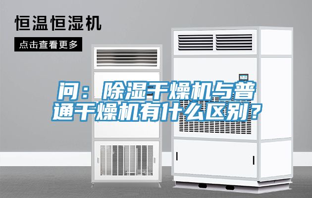 問：除濕干燥機與普通干燥機有什么區別？