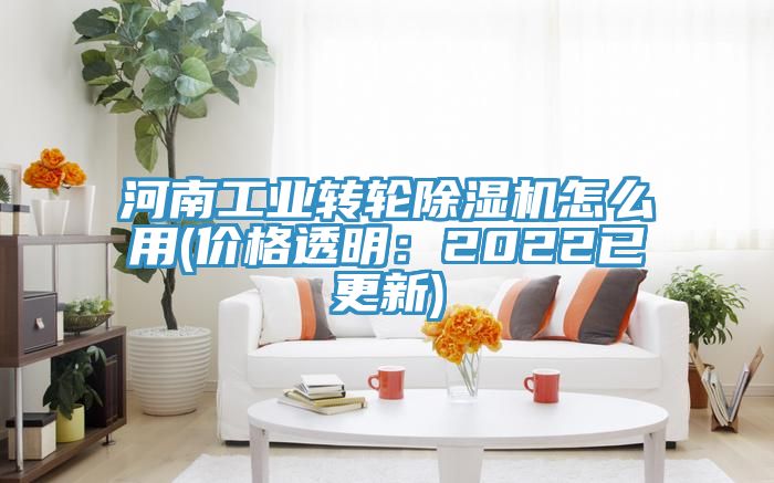 河南工業轉輪除濕機怎么用(價格透明：2022已更新)