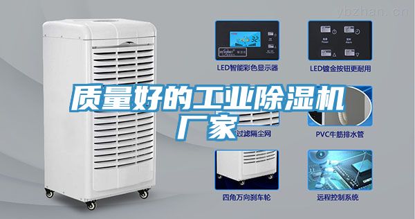 質量好的工業除濕機廠家