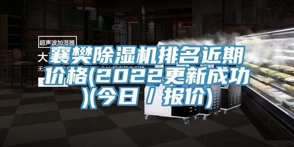 襄樊除濕機排名近期價格(2022更新成功)(今日／報價)