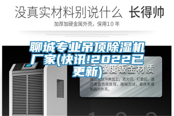 聊城專業吊頂除濕機廠家(快訊!2022已更新)