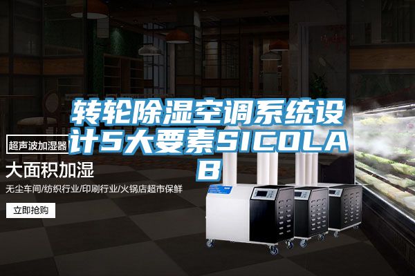 轉輪除濕空調系統設計5大要素SICOLAB