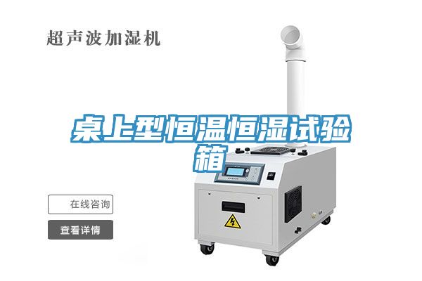 桌上型恒溫恒濕試驗箱