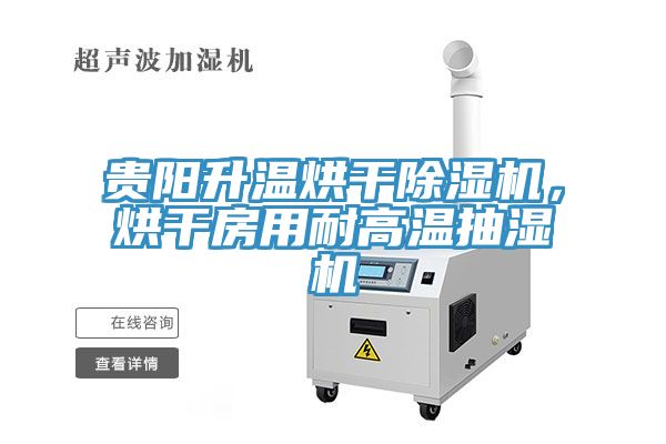 貴陽升溫烘干除濕機，烘干房用耐高溫抽濕機