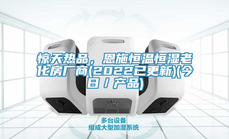 驚天熱品，恩施恒溫恒濕老化房廠商(2022已更新)(今日／產(chǎn)品)