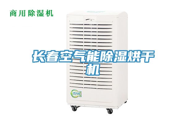 長春空氣能除濕烘干機